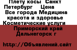 Плету косы. Санкт - Петербург  › Цена ­ 250 - Все города Медицина, красота и здоровье » Косметические услуги   . Приморский край,Дальнегорск г.